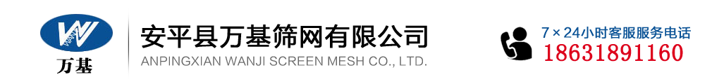 安平縣萬(wàn)基篩網(wǎng)有限公司